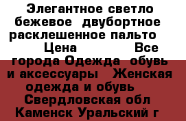 Элегантное светло-бежевое  двубортное  расклешенное пальто Prada › Цена ­ 90 000 - Все города Одежда, обувь и аксессуары » Женская одежда и обувь   . Свердловская обл.,Каменск-Уральский г.